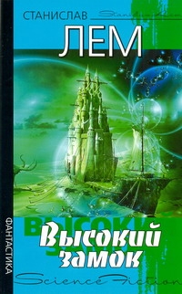 Высокий замок Высокий замок Лем С.