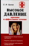 Высокое давление. Причины и эффективное лечение Высокое давление. Причины и эффективное лечение Орлов С.И.