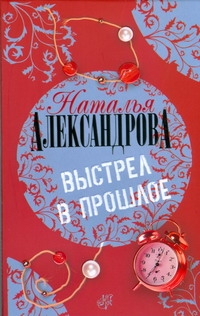 Выстрел в прошлое