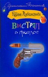 Выстрел в прошлое Выстрел в прошлое Александрова Наталья