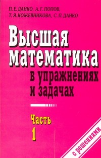 Высшая математика в упражнениях и задачах. В 2 ч. Ч. 1