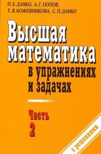 Высшая математика в упражнениях и задачах. В 2 ч. Ч. 2 Высшая математика в упражнениях и задачах. В 2 ч. Ч. 2 Данко П.Е.