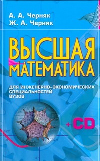 Высшая математика для инженерно-экономических специальностей вузов