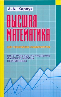 Высшая математика для технических университетов