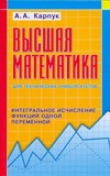 Высшая математика для технических университетов