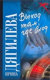 Выход там, где вход Выход там, где вход Дягилева И.