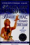 Выше нас только звезды! Я выбираю успех Выше нас только звезды! Я выбираю успех Правдина Н.Б.