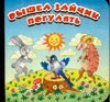 Вышел зайчик погулять Вышел зайчик погулять Сутеев В.Г.