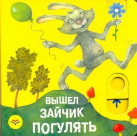 Вышел зайчик погулять