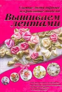 Вышиваем лентами Вышиваем лентами