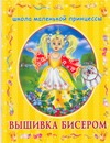 Вышивка бисером Вышивка бисером Данкевич Е.В.