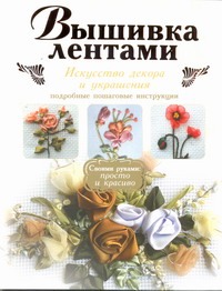 Вышивка лентами