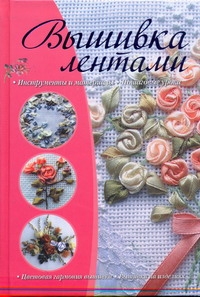 Вышивка лентами Вышивка лентами .
