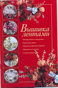 Вышивка лентами