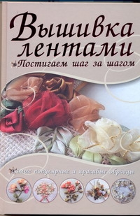 Вышивка лентами.Самые популярные и красивые образцы