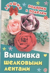 Вышивка шелковыми лентами