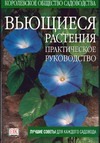 Вьющиеся растения Вьющиеся растения Чешир Ч.