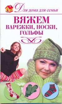 Вяжем варежки, носки, гольфы