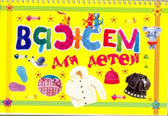 Вяжем для детей Вяжем для детей Балашова М.Я.