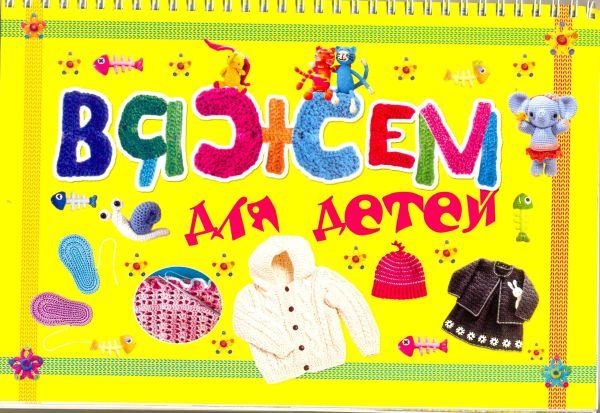Вяжем для детей Вяжем для детей Балашова М.Я.