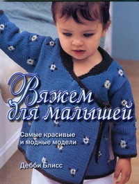 Вяжем для малышей Вяжем для малышей Блисс Дебби