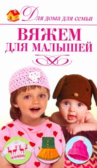 Кирьянова Юлия Сергеевна Вяжем для малышей