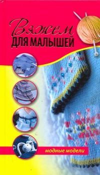 Вяжем для малышей. Модные модели Вяжем для малышей. Модные модели Блисс Дебби