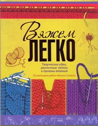 Вяжем легко Вяжем легко