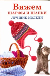 Вяжем шарфы и шапки