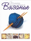 Вязание Вязание