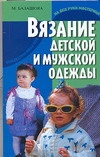 Вязание детской и мужской одежды Вязание детской и мужской одежды Балашова М.Я.