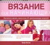 Вязание для начинающих