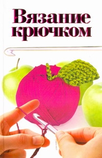 Вязание крючком Вязание крючком Капранова Е.Г.