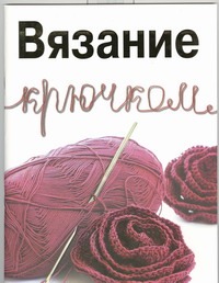

Вязание крючком