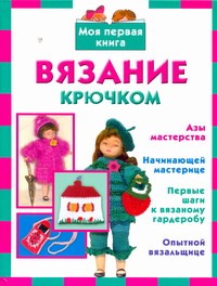 Вязание крючком