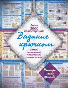 Вязание крючком