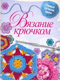 Вязание крючком
