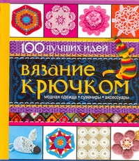 

Вязание крючком 100 лучших идей