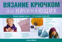 Вязание крючком для начинающих