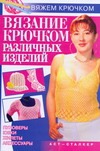 Вязание крючком различных изделий Вязание крючком различных изделий Ткачук Т.М.