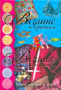 Вязание крючком. Вязание на спицах Вязание крючком. Вязание на спицах Балашова М.Я.