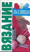 Вязание на спицах Вязание на спицах Смирнова Л.