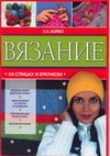 Вязание на спицах и крючком