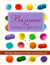 Вязание на спицах и крючком Вязание на спицах и крючком Брейтер Барбара