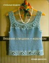 Вязание спицами и крючком.Стильные модели. Вязание спицами и крючком.Стильные модели. Дженсен Кэнди