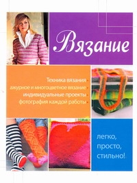 Вязание. Легко, просто, стильно! Вязание. Легко, просто, стильно! Вард Л