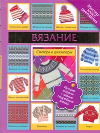 Вязание. Свитера и джемперы Вязание. Свитера и джемперы Татьянина Т.И.
