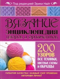 

Вязание. Энциклопедия узоров и орнаментов