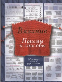 Вязание.Приемы и способы Вязание.Приемы и способы Татьянина Т.И.