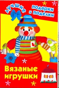 Вязаные игрушки Вязаные игрушки Крехова Ирина
